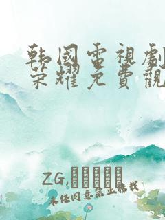 韩国电视剧黑暗荣耀免费观看