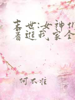 末世:女神们求着进我家全文在线阅读