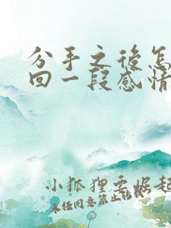 分手之后怎么挽回一段感情