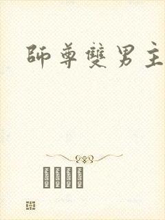 师尊双男主海棠