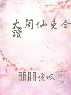 大周仙吏全本阅读