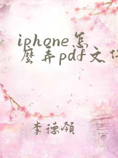 iphone怎么弄pdf文件