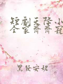 短剧天降小萌祖全家齐齐宠53集