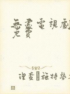 无尽电视剧全集免费