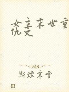 女主末世重生复仇文