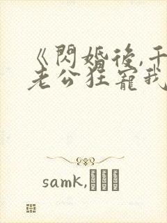 《闪婚后,千亿老公狂宠我》