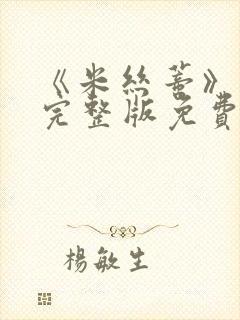 《米丝蒂》电影完整版免费观看