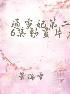 通灵妃第二季26集动画片免费观看