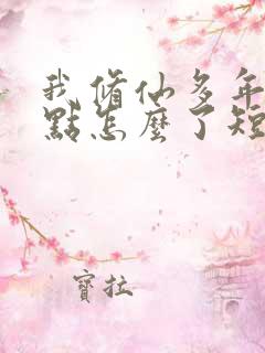 我修仙多年强亿点怎么了短剧免费全集播放