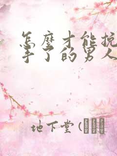 怎么才能挽回分手了的男人