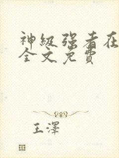 神级强者在都市全文免费