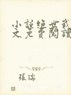 小说绝世武魂全文免费阅读