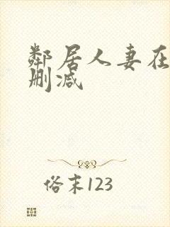 邻居人妻在线无删减