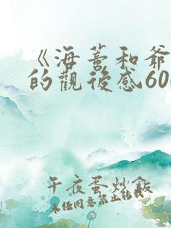 《海蒂和爷爷》的观后感600字5篇