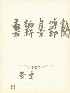 孟栖月傅执小说最新章节阅读免费