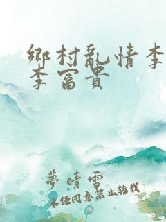 乡村乱情李静和李富贵