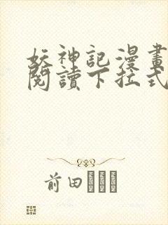 妖神记漫画免费阅读下拉式六漫画36