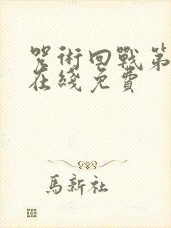 咒术回战第二季在线免费