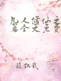 凡人修仙之仙界篇全文免费读