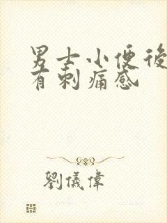 男士小便后尿道有刺痛感