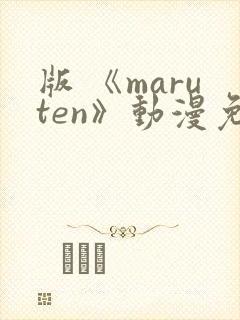 版 《maruten》动漫免费观看