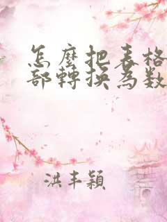 怎么把表格中全部转换为数字