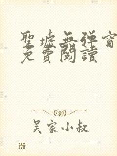 圣墟无弹窗全文免费阅读