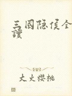 三国隐侯全文阅读