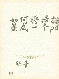 如何将扫描件合并成一个pdf文件
