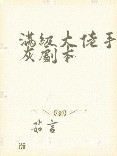 满级大佬手握炮灰剧本