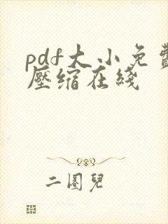 pdf大小免费压缩在线