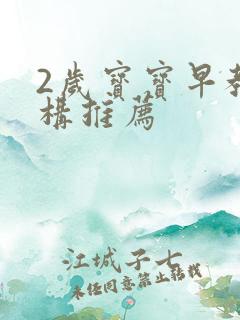2岁宝宝早教机构推荐