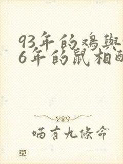 93年的鸡与96年的鼠相配吗