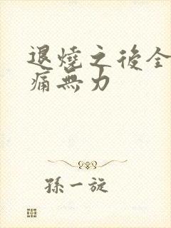 退烧之后全身酸痛无力