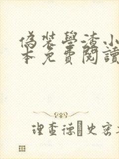 伪装学渣小说完本免费阅读