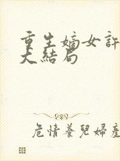 重生嫡女许靖央大结局