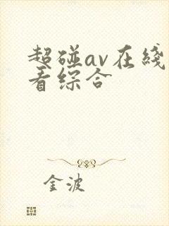 超碰av在线观看综合