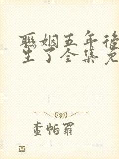 联姻五年后她重生了全集免费阅读