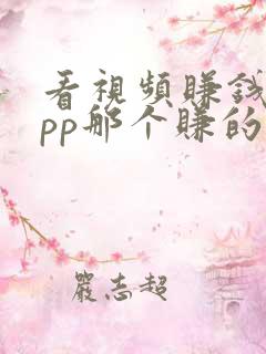 看视频赚钱的app那个赚的多排行榜