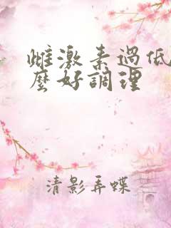 雌激素过低吃什么好调理
