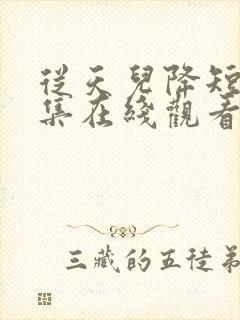 从天儿降短剧全集在线观看免费