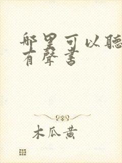 哪里可以听龙族有声书