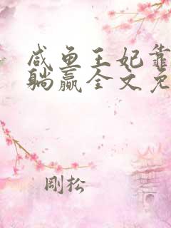 咸鱼王妃靠算命躺赢全文免费阅读