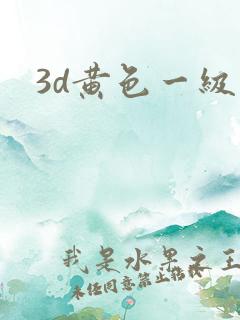 3d黄色一级片