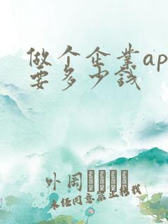 做个企业app要多少钱