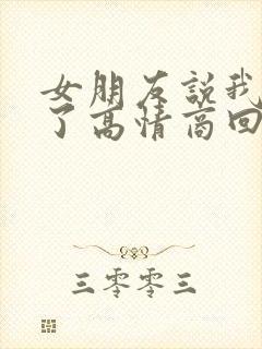 女朋友说我睡醒了高情商回复