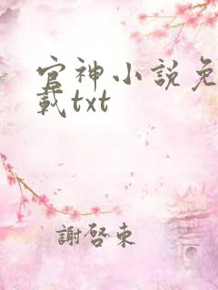 官神小说免费下载txt
