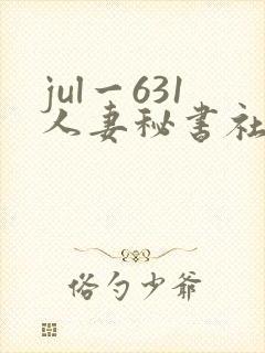 jul一631人妻秘书社长室