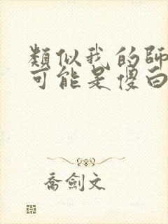 类似我的师妹不可能是傻白甜