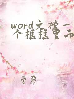 word文档一个框框里面打个勾怎么弄